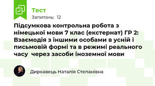 Підсумкова контрольна робота з німецької мови 7 клас (екстернат) ГР 2: Взаємодія з іншими особами в усній і письмовій формі та в режимі реального часу  через засоби іноземної мови 