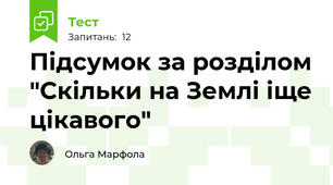 Підсумок за розділом "Скільки на Землі іще цікавого"