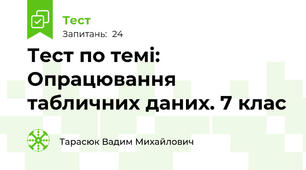 Тест по темі: Опрацювання табличних даних. 7 клас