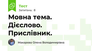 Мовна тема. Дієслово. Прислівник.