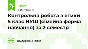 Контрольна робота з етики 5 клас НУШ (сімейна форма навчання) за 2 семестр