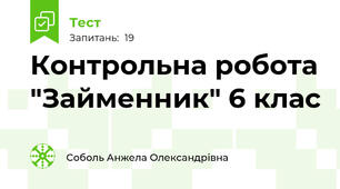 Контрольна робота "Займенник" 6 клас