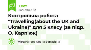 Контрольна робота "Travelling(about the UK and Ukraine)" для 5 класу (за підр. О. Карп'юк)