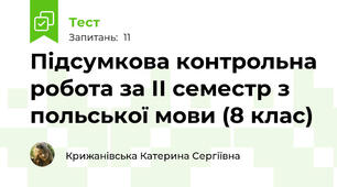 Підсумкова контрольна робота за ІІ семестр з  польської мови (8 клас)