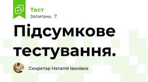 Підсумкове тестування.