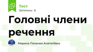 Головні члени речення