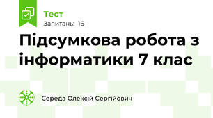 Підсумкова робота з інформатики 7 клас