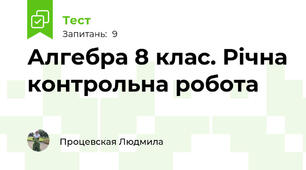 Алгебра 8 клас. Річна контрольна робота