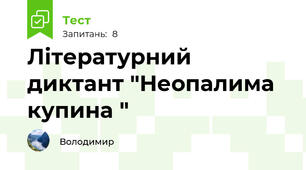 Літературний диктант "Неопалима купина "