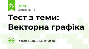 Тест з теми: Векторна графіка