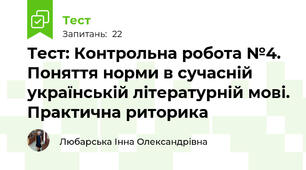 Тест: Контрольна робота №4. Поняття норми в сучасній українській літературній мові. Практична риторика