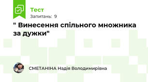 " Винесення спільного множника за дужки"