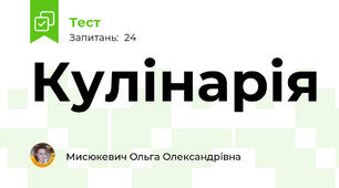 Кулінарія