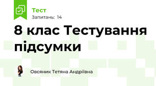8 клас Тестування підсумки 