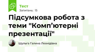Підсумкова робота з теми "Комп’ютерні презентації"