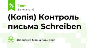 (Копія) Контроль письма Schreiben