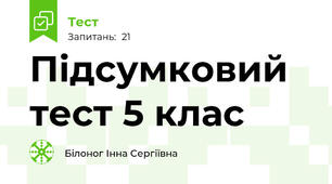 Підсумковий тест 5 клас