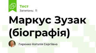 Маркус Зузак (біографія)