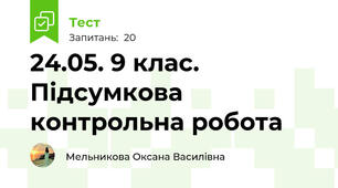 24.05. 9 клас. Підсумкова контрольна робота