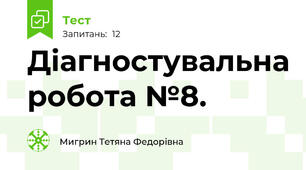 Діагностувальна робота №8. 
