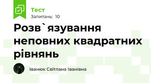 Розв`язування неповних квадратних рівнянь