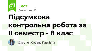 Підсумкова контрольна робота за ІІ семестр - 8 клас