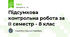Підсумкова контрольна робота за ІІ семестр - 8 клас