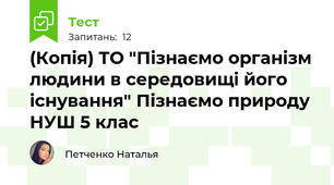 (Копія) ТО "Пізнаємо організм людини в середовищі його існування" Пізнаємо природу НУШ 5 клас 