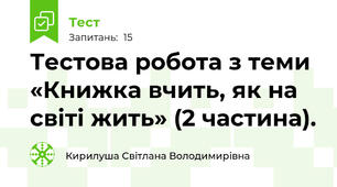 Тестова робота з теми «Книжка вчить, як на світі жить» (2 частина).