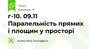  г-10. 09.11 Паралельність прямих і площин у просторі