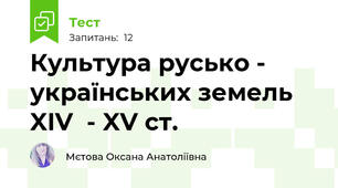 Культура русько - українських земель XIV  - XV ст.