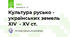 Культура русько - українських земель XIV  - XV ст.