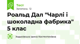 Роальд Дал "Чарлі і шоколадна фабрика" 5 клас