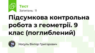 Підсумкова контрольна робота з геометрії. 9 клас (поглиблений)