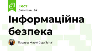Інформаційна безпека