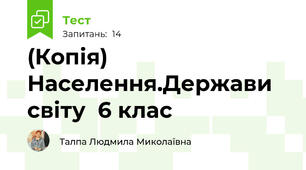 (Копія)  Населення.Держави світу  6 клас