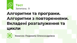 Алгоритми та програми. Алгоритми з повтореннями. Вкладені розгалуження та цикли