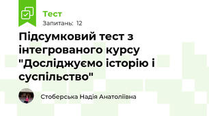 Підсумковий тест з інтегрованого курсу "Досліджуємо історію і суспільство"