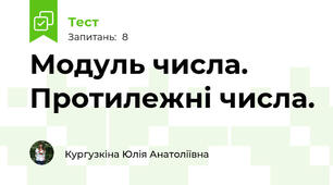 Модуль числа. Протилежні числа.