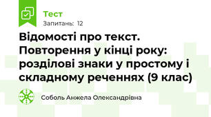  Відомості про текст.  Повторення у кінці року: розділові знаки у простому і складному реченнях (9 клас)