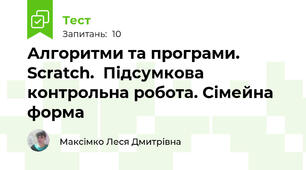  Алгоритми та програми. Scrаtch.  Підсумкова контрольна робота. Сімейна форма 