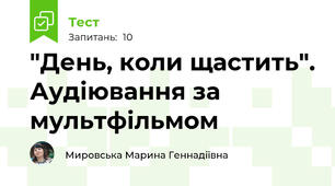 "День, коли щастить". Аудіювання за мультфільмом