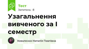 Узагальнення вивченого за І семестр