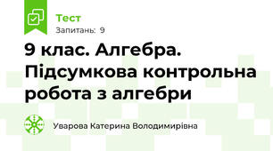 9 клас. Алгебра. Підсумкова контрольна робота з алгебри