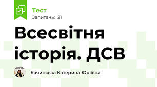 Всесвітня історія. ДСВ