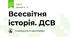 Всесвітня історія. ДСВ