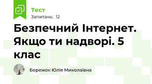 Безпечний Інтернет. Якщо ти надворі. 5 клас
