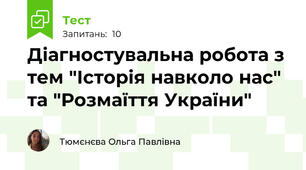 Діагностувальна робота з тем "Історія навколо нас" та "Розмаїття України"