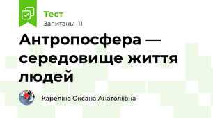 Антропосфера — середовище життя людей