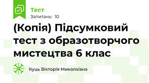 (Копія) Підсумковий тест з образотворчого мистецтва 6 клас